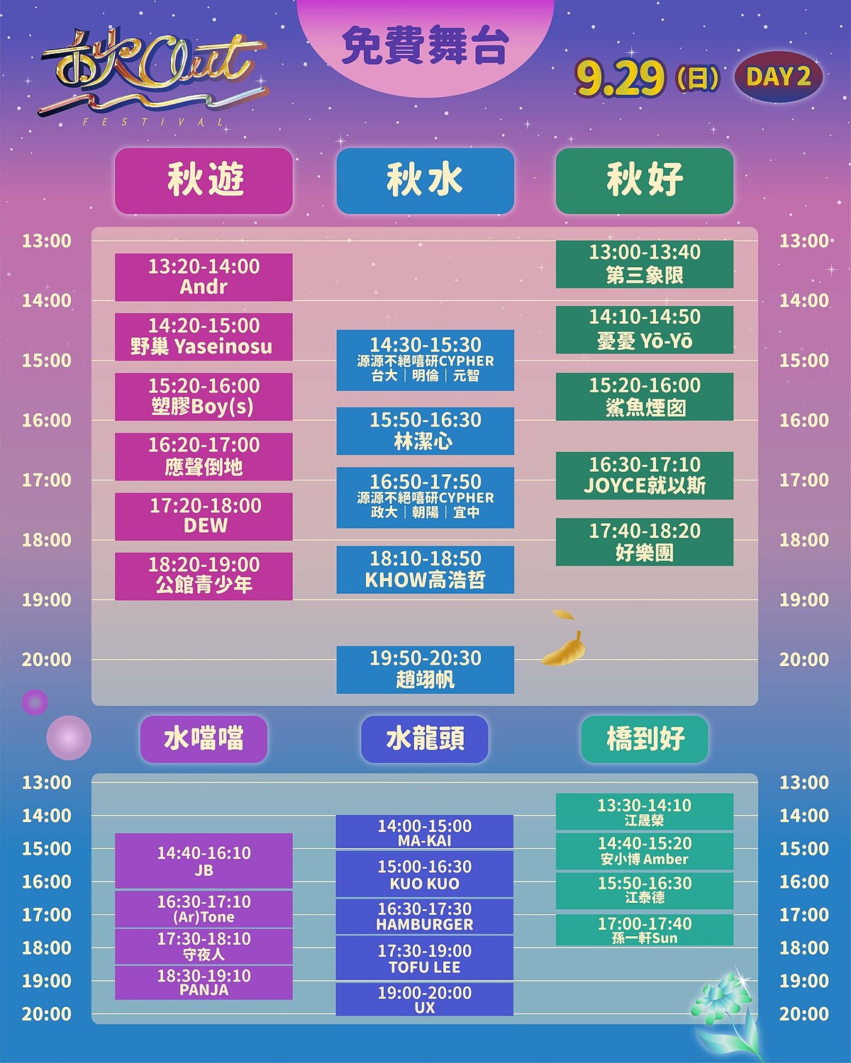 「2024秋OUT音樂節」免費舞台卡司演出時刻表