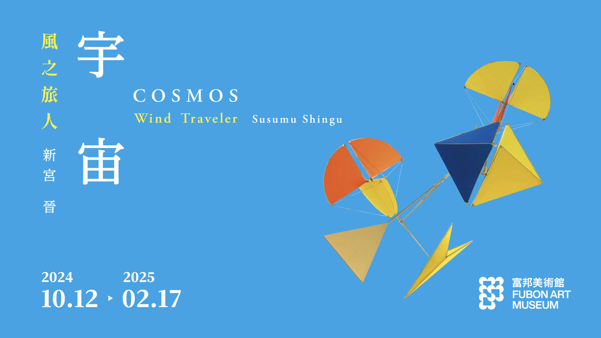 「新宮晉:宇宙—風之旅人」主視覺。