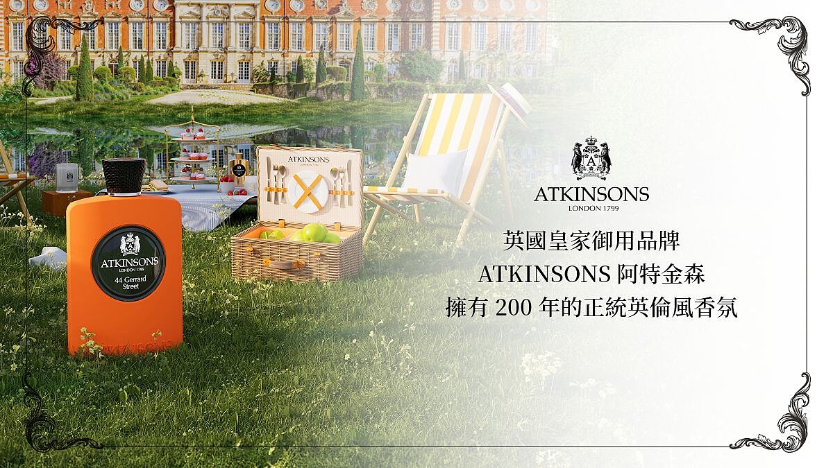「ATKINSONS阿特金森」空降台北 限量體驗&amp;gt;&amp;gt;英國百年奢華沙龍香氛禮