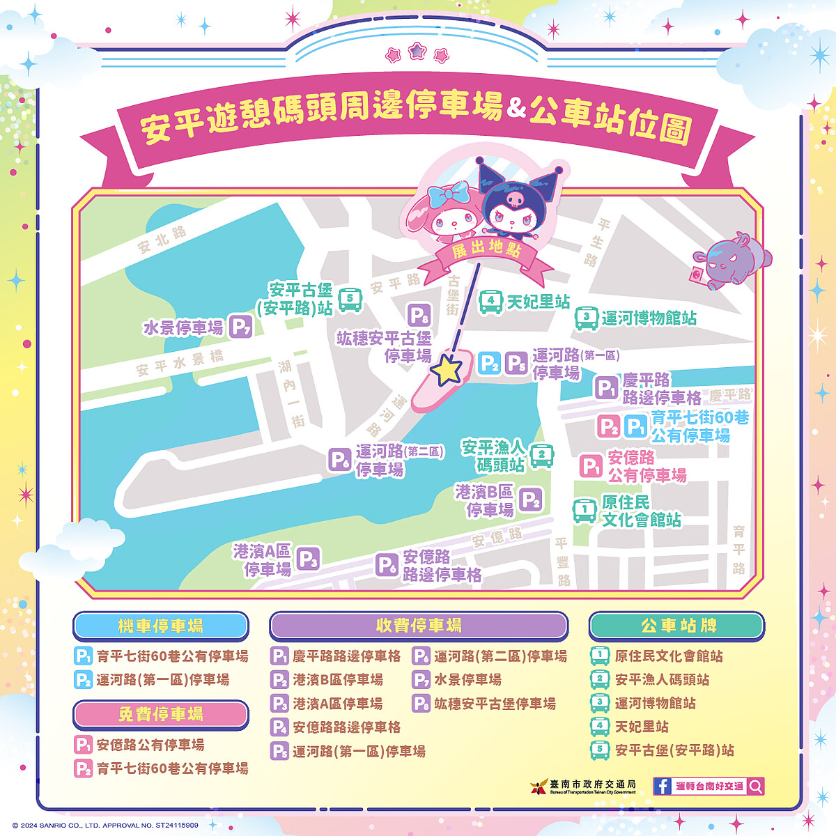 2024可愛降臨My Melody & Kuromi臺南探險之旅場域地圖