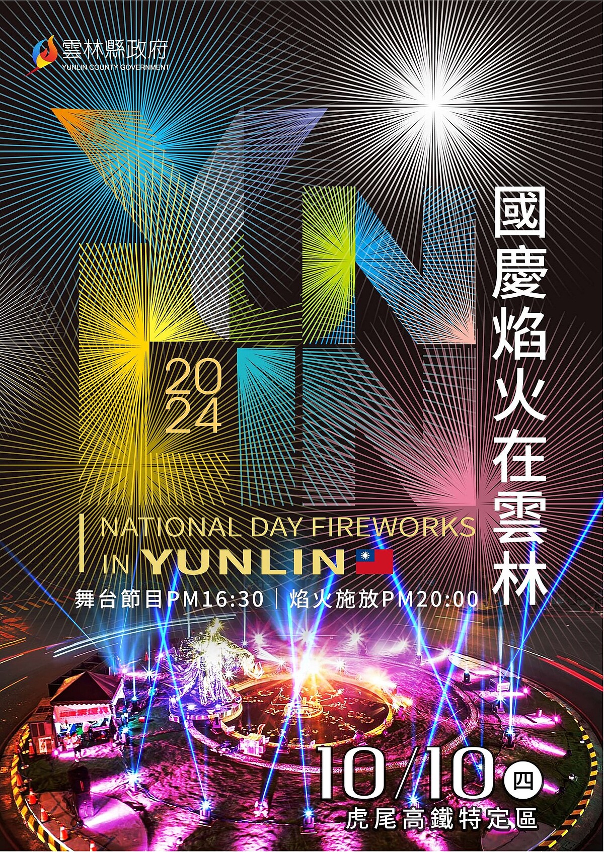「2024國慶焰火在雲林」主視覺