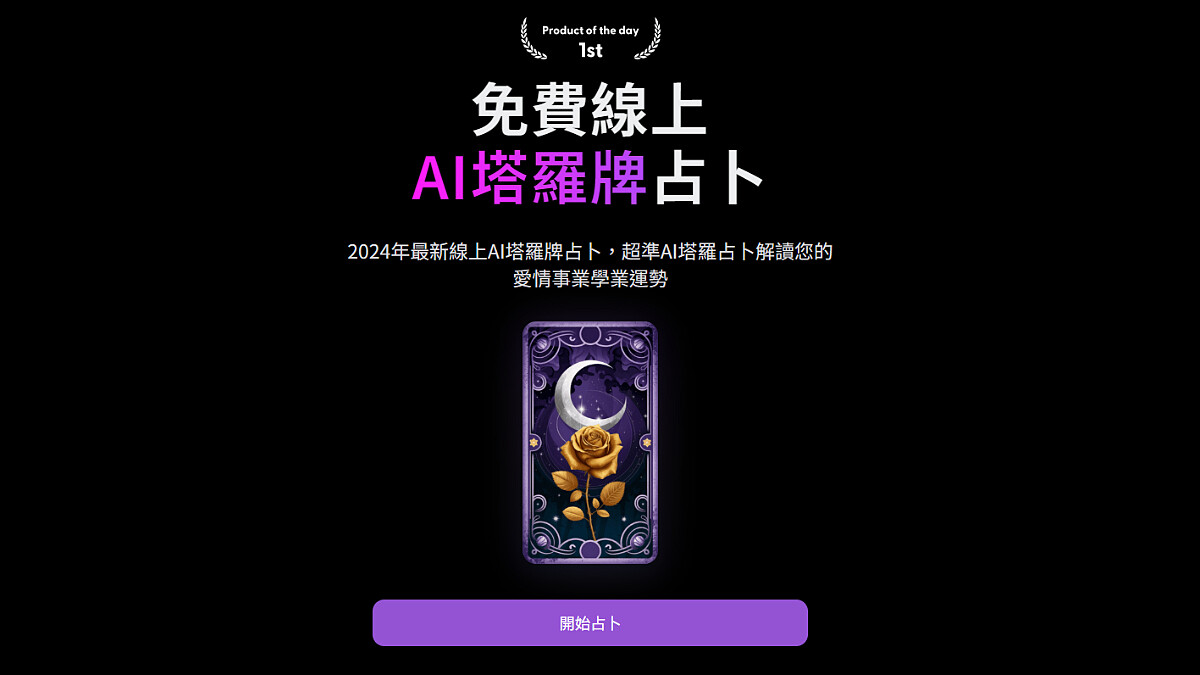 AI塔羅牌占卜「塔羅耳語」真的準?專屬5位線上AI塔羅師解牌,8步驟玩法公開