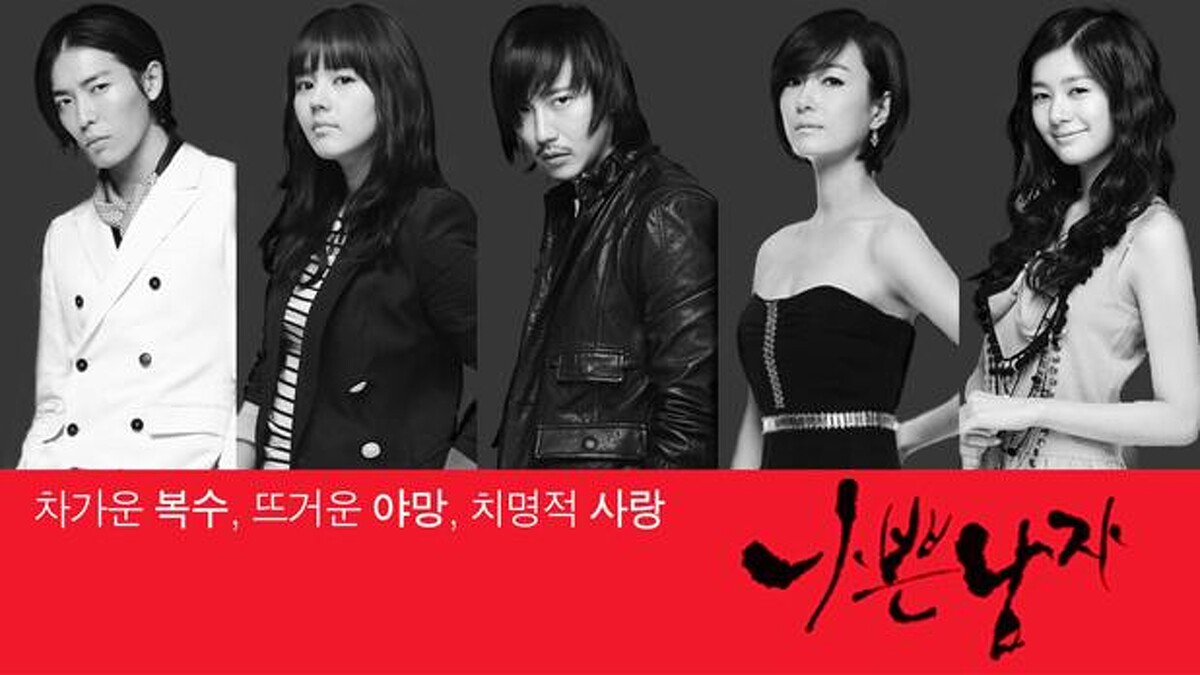 《壞男人》 Photo/SBS