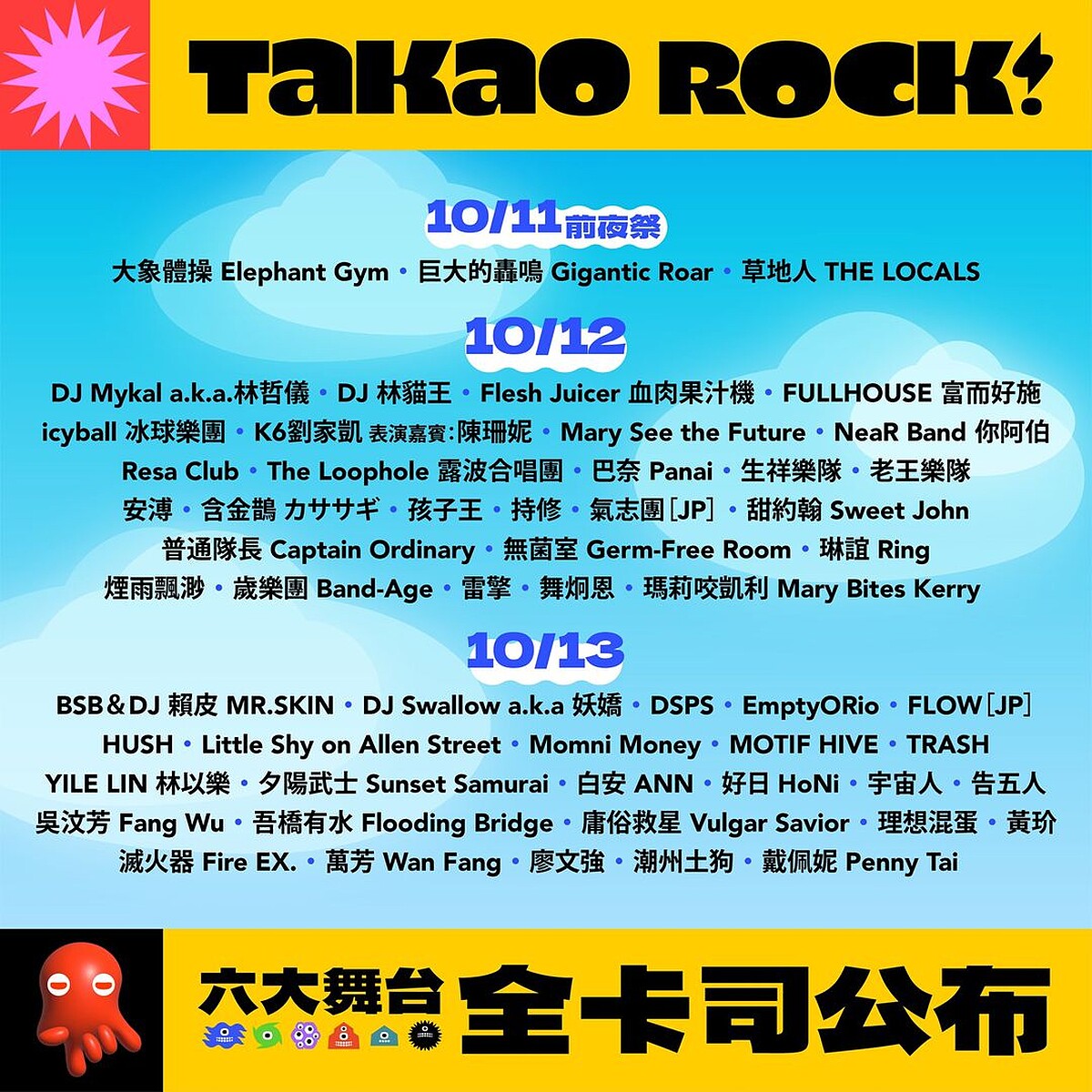 2024打狗祭完整演出卡司陣容