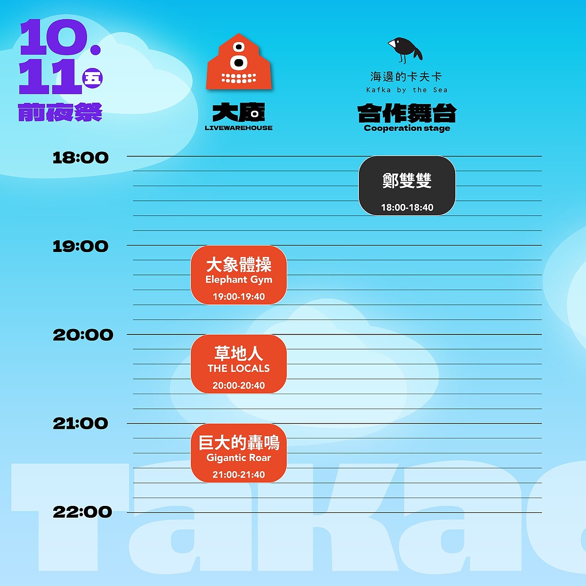 2024打狗祭10/11演出時刻表