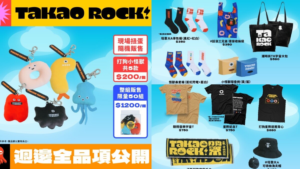 2024打狗祭周邊商品