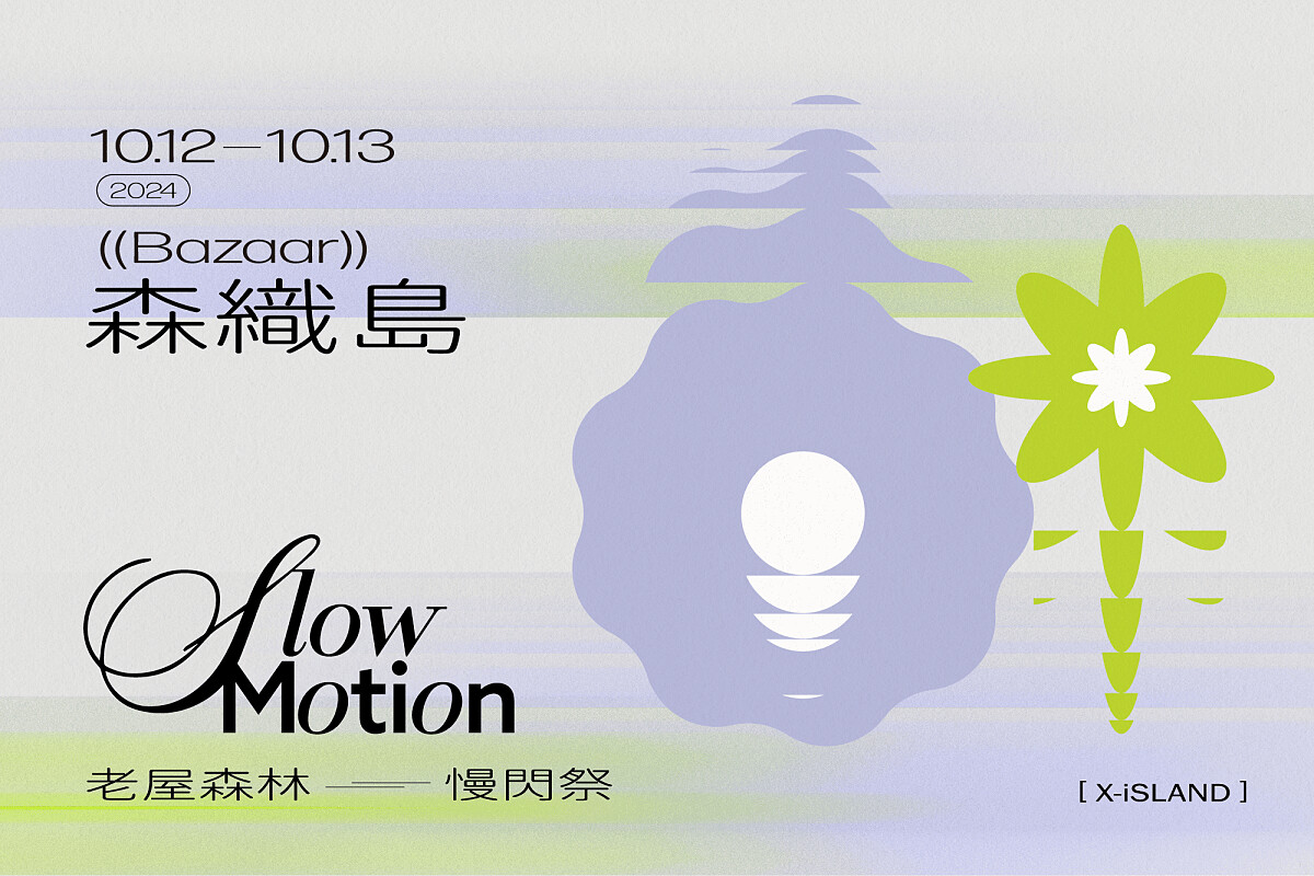 「Slow Motion 慢閃祭」週末有市集登場。