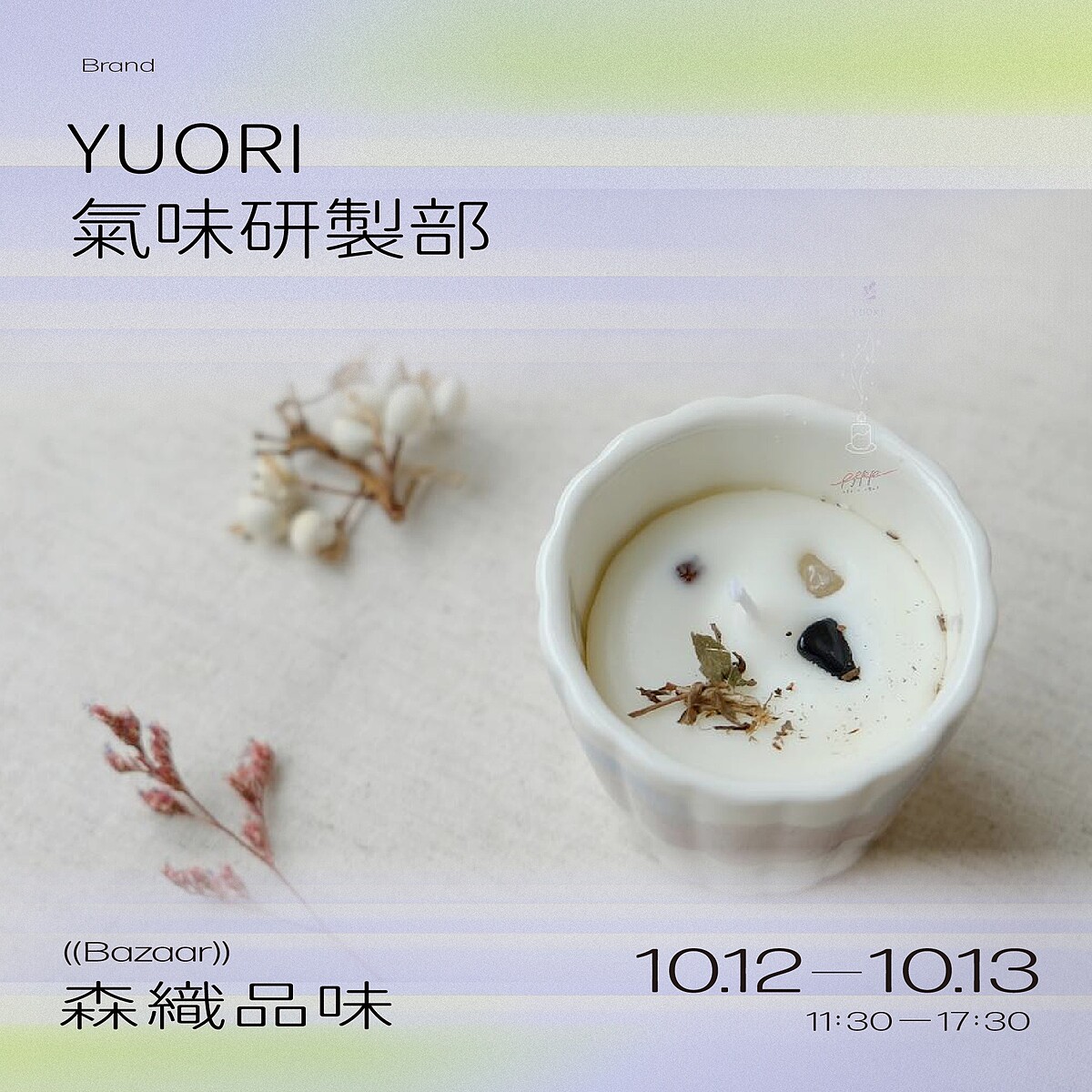 「YUORI 氣味研製部」。