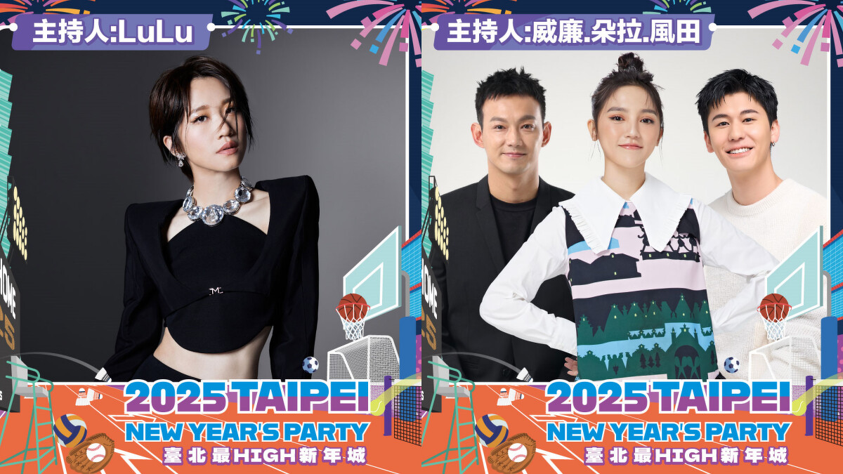 2025台北跨年演唱會主持人卡司