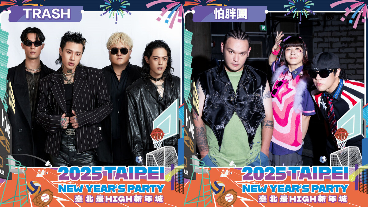2025台北跨年演唱會卡司