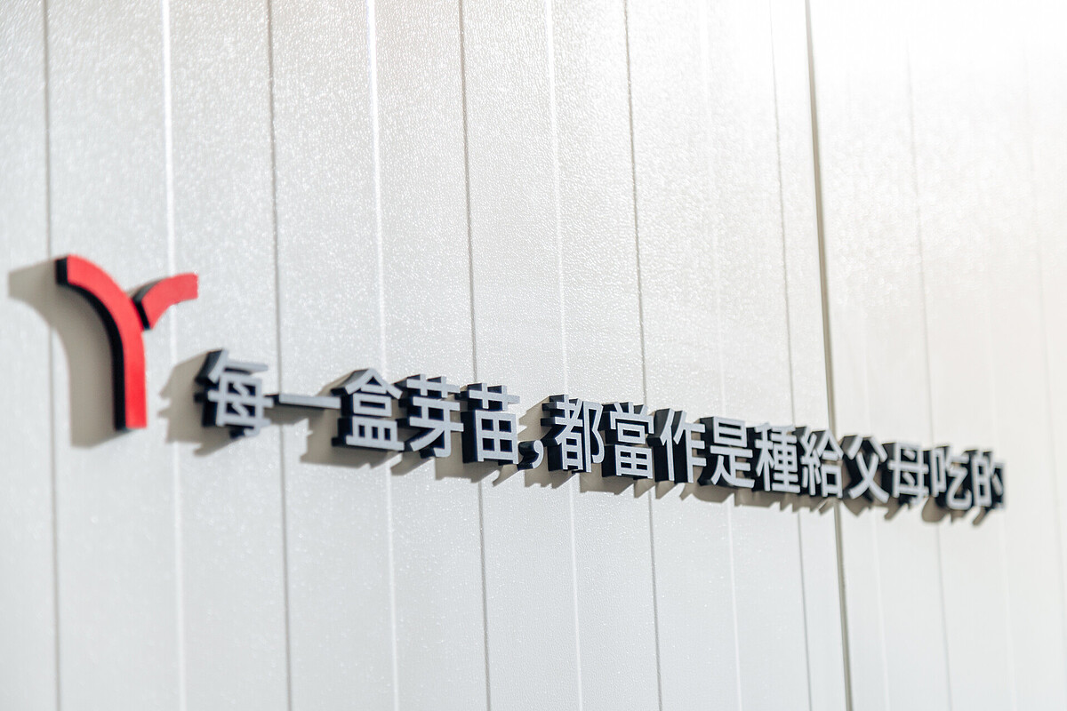 在一寸鮮桃園農場的生產區，一句標語寫著『每一盒芽苗都是種給父母吃的。』這樣對待芽苗和消費者的心意歷經 14 年來不曾改變。
