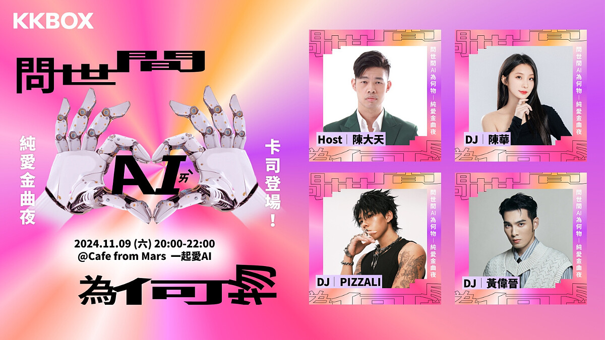 陳華、黃偉晉、PIZZALI 齊現身 KKBOX 全台首場 AI DJ 派對快閃信義區！ 