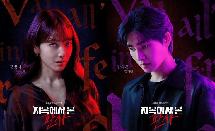 《來自地獄的法官》Photo/SBS