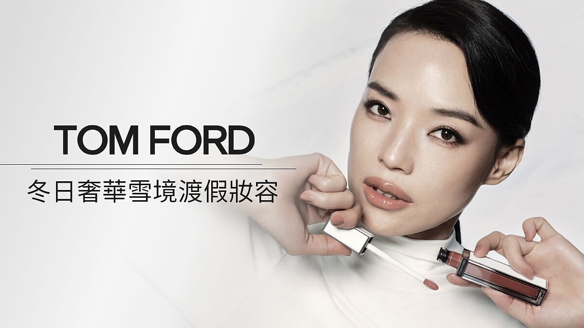 立即預約女神舒淇的「冬日奢華雪境妝容」 到TOM FORD體驗全新聖誔彩妝、底妝與冬日光芒香氛系列