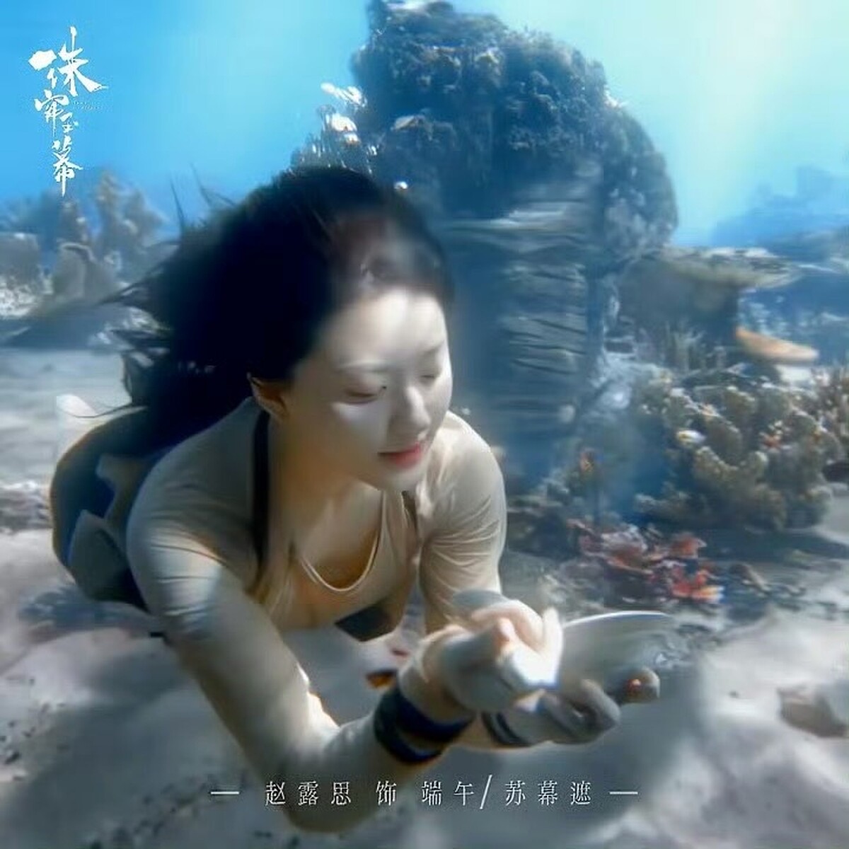 趙露思親自下水拍攝採珠戲超敬業。