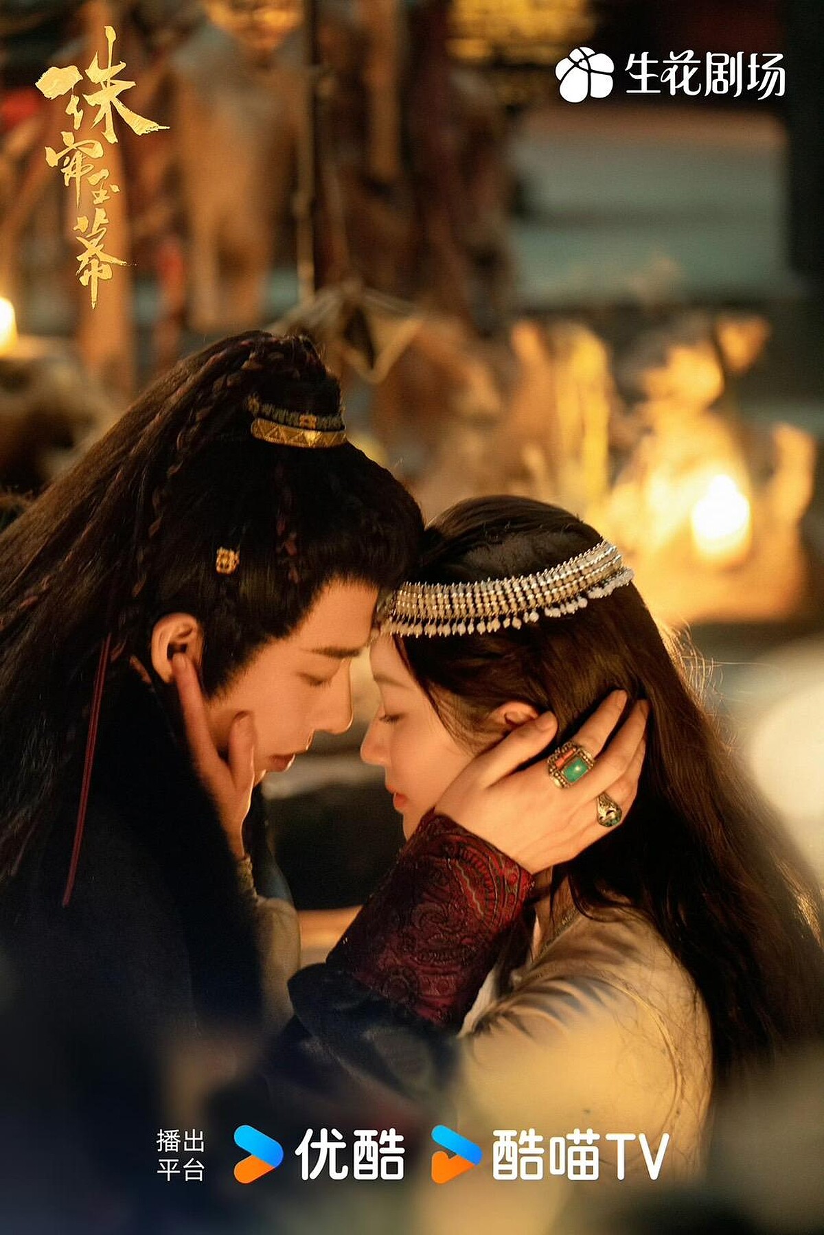 許多劇迷都希望《珠簾玉幕》是HE收尾。