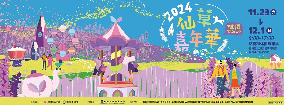 2024桃園仙草嘉年華