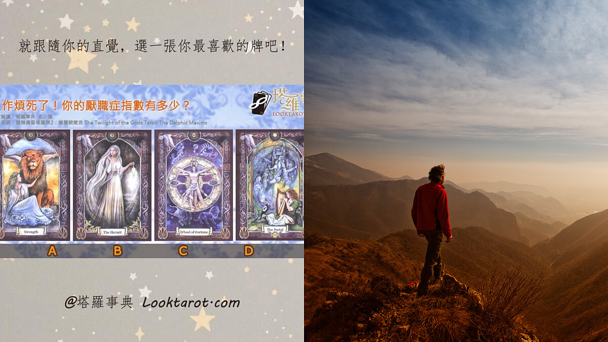 塔羅占卜｜每天都不想上班！快來看看你的「厭職症指數」有多高