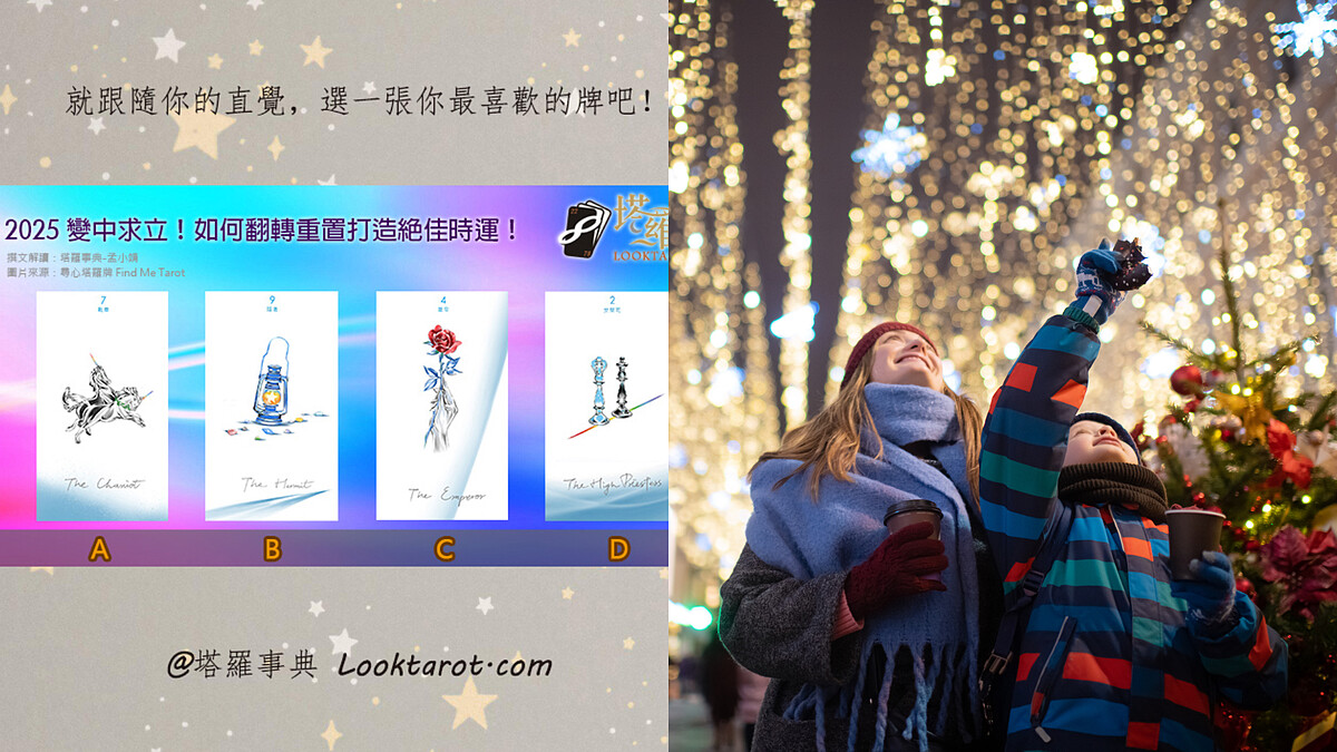 塔羅占卜｜創造2025年最佳運勢，年度關鍵字＆靈魂課題一次領取