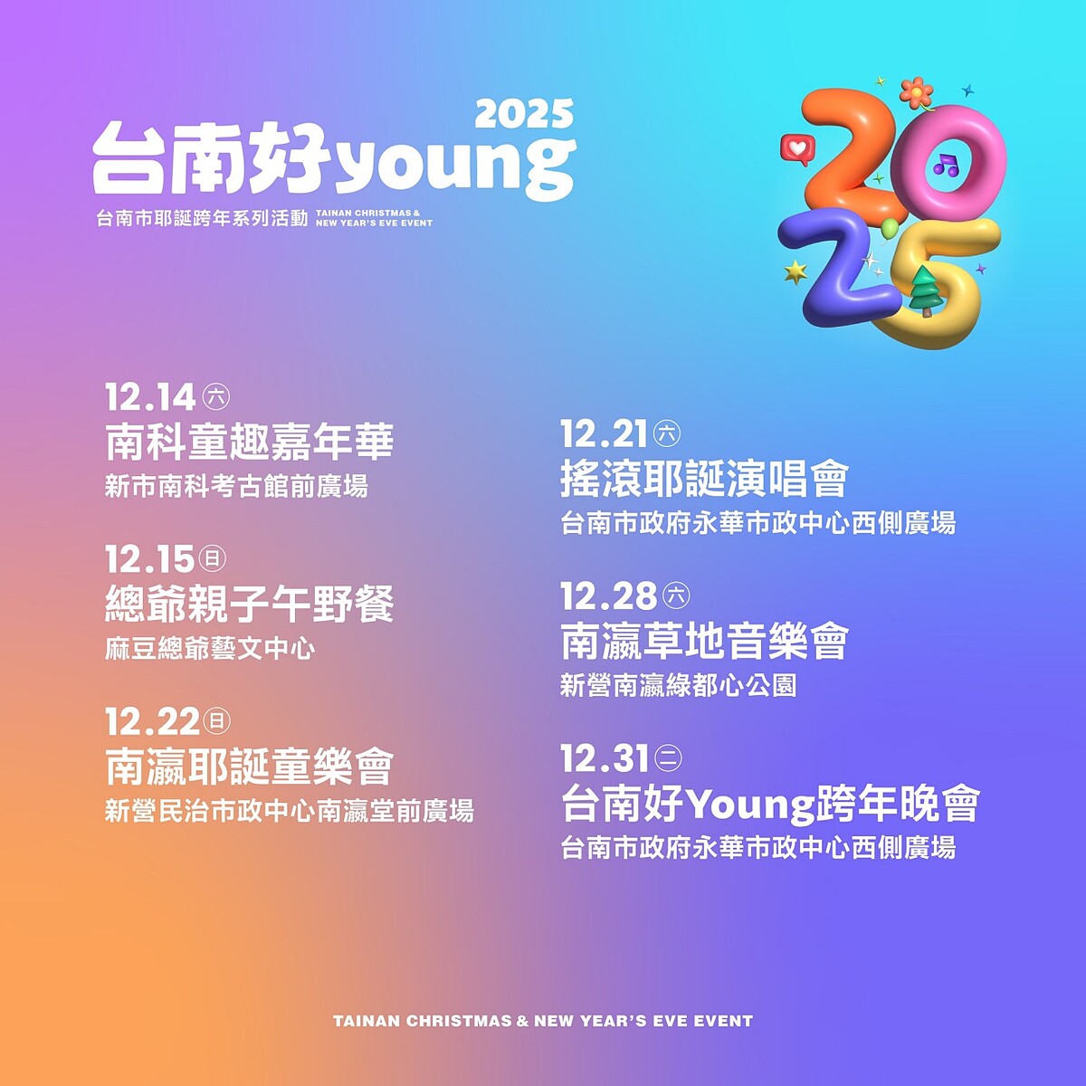 「2025台南好Young」耶誕跨年完整系列活動資訊
