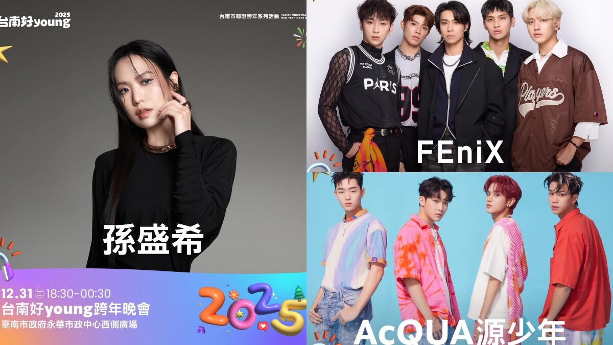 「2025台南好Young」12/31「台南好Young跨年晚會」卡司