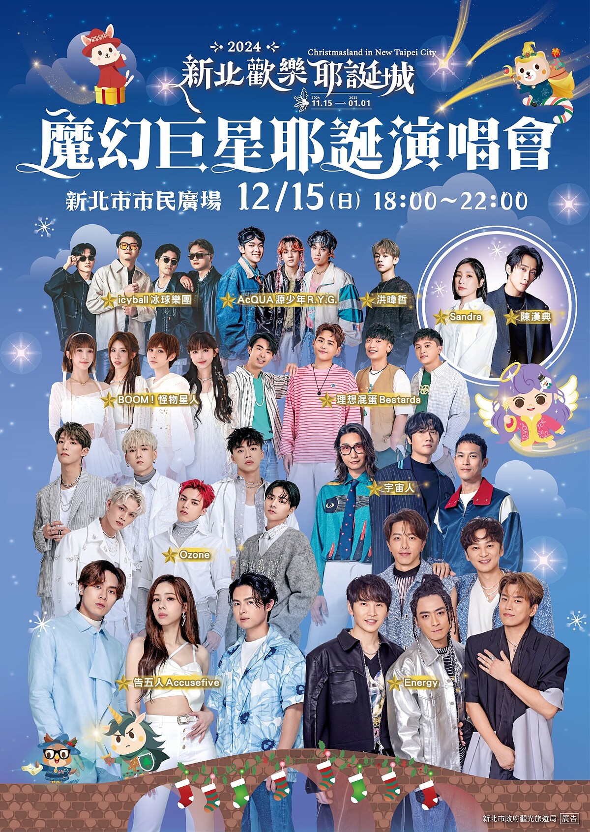 2024新北耶誕城「魔幻巨星耶誕演唱會」12/15卡司