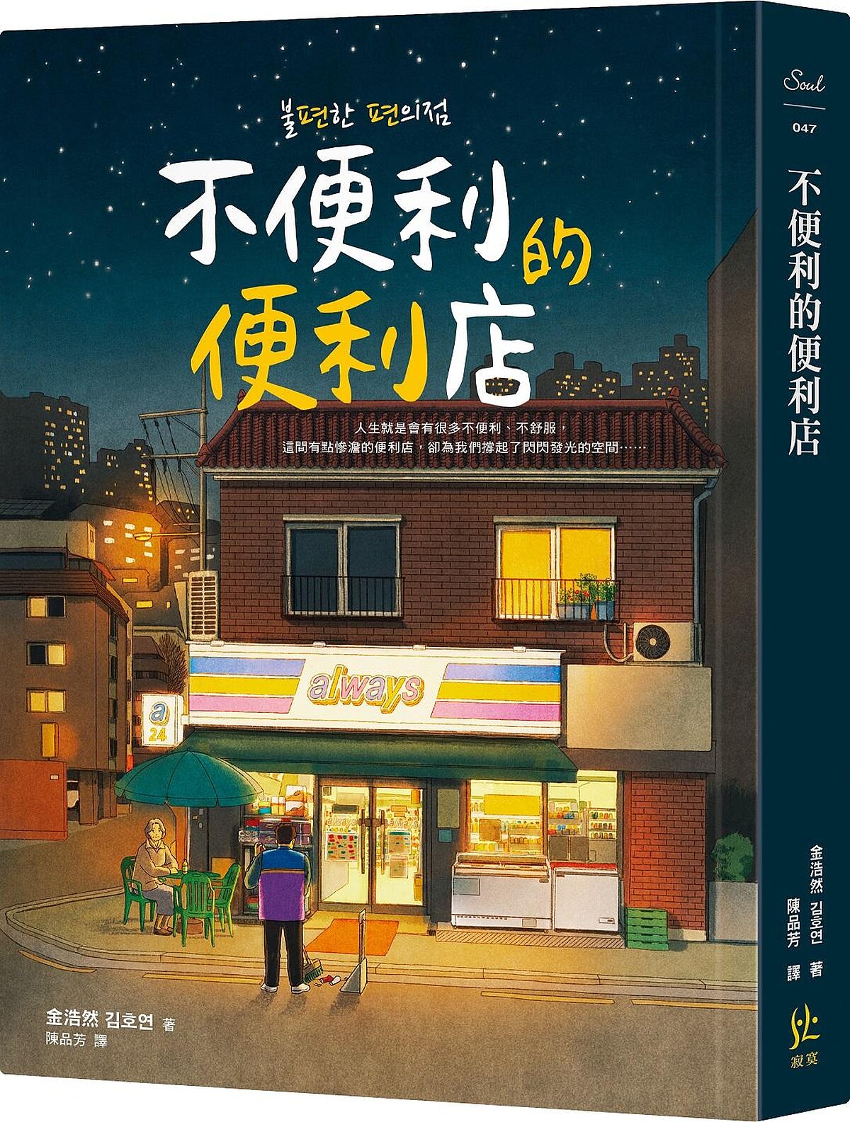 文化幣最受歡迎第1大類「文學創作」TOP1《不便利的便利店》｜2024誠品書店年度閱讀報告