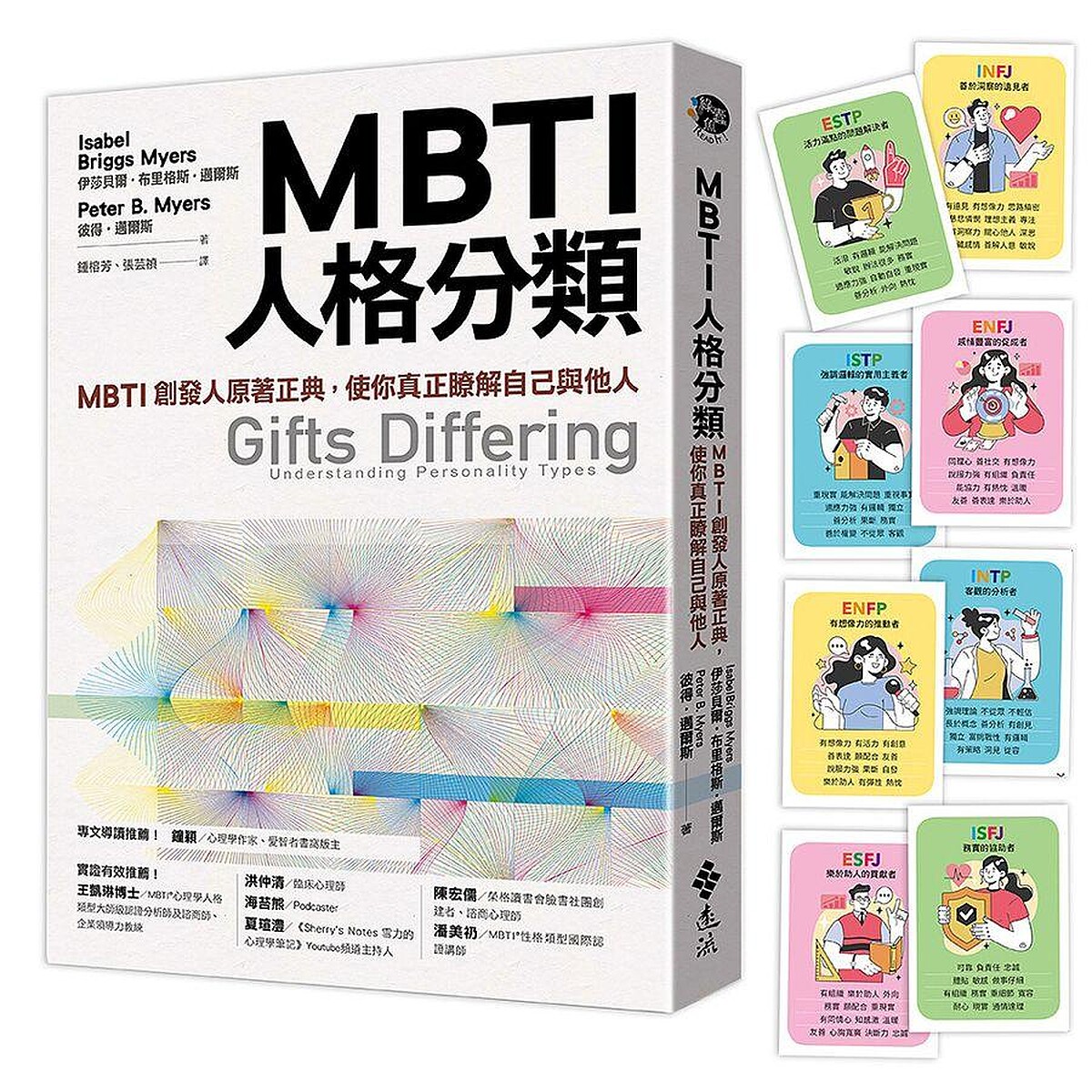 MBTI創辦人的原著正典《MBTI人格分類》。