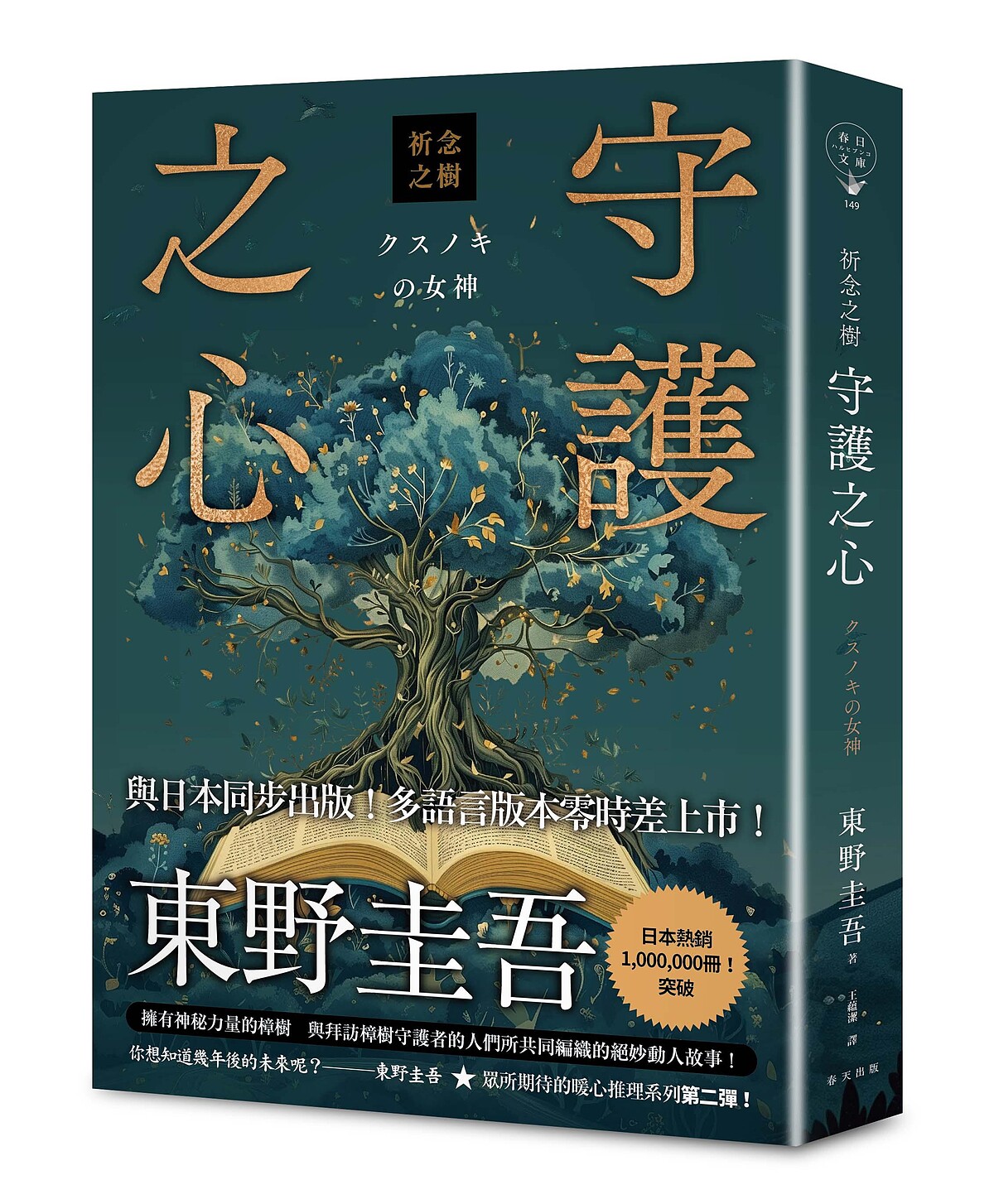日本推理小說鬼才東野圭吾最新創作《祈念之樹：守護之心》拿下第1。
