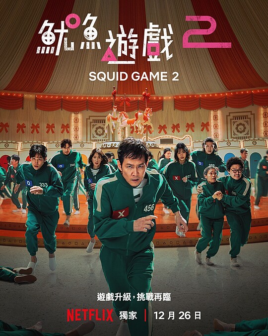 《魷魚遊戲2》第二季「死亡旋轉木馬」海報