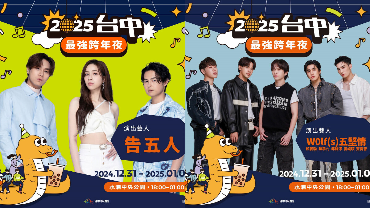 2025台中跨年晚會卡司陣容