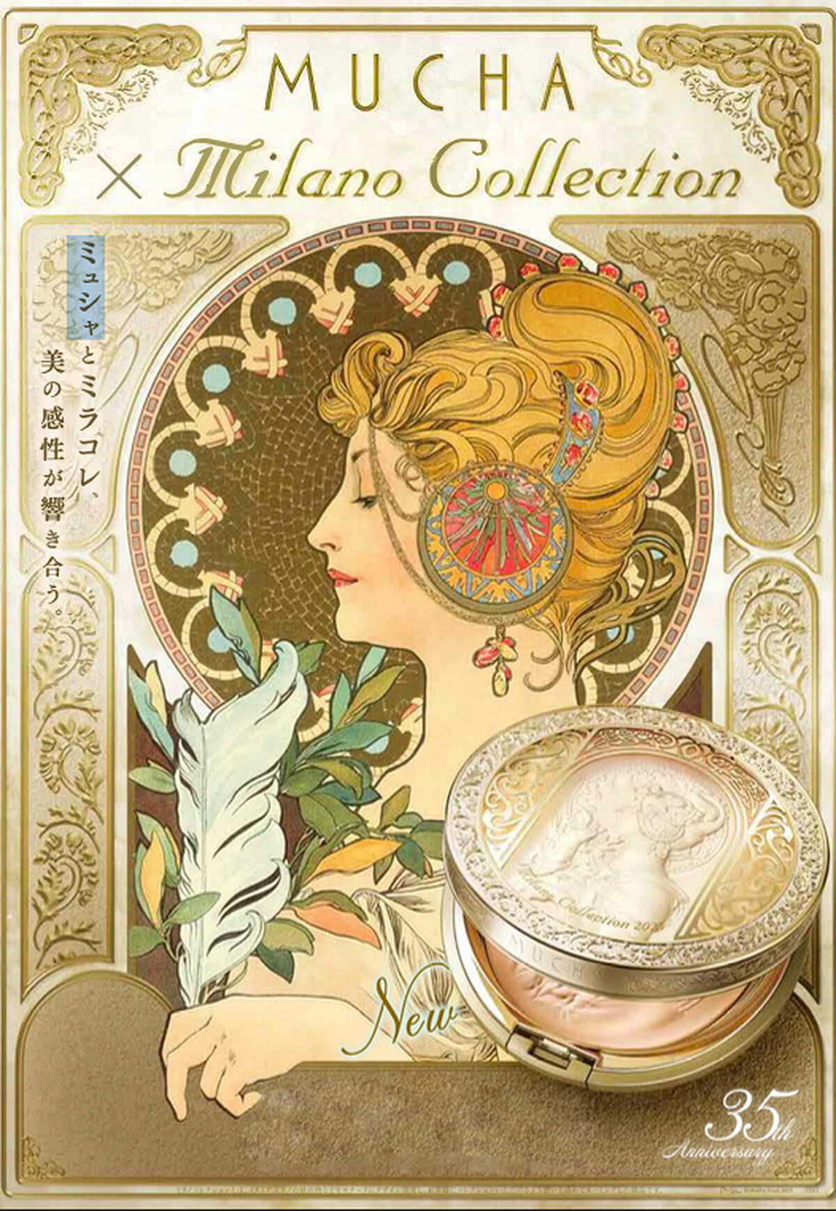 米蘭絶色蜜粉餅35週年聯名世界頂級藝術家慕夏夏MUCHA，選用的是畫作《羽毛》。