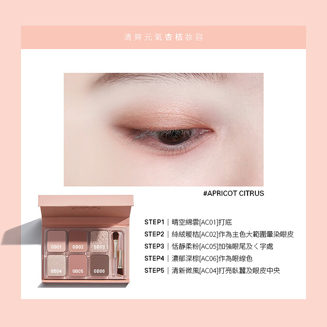 heme六色眼影盤#杏桔使用示意圖。