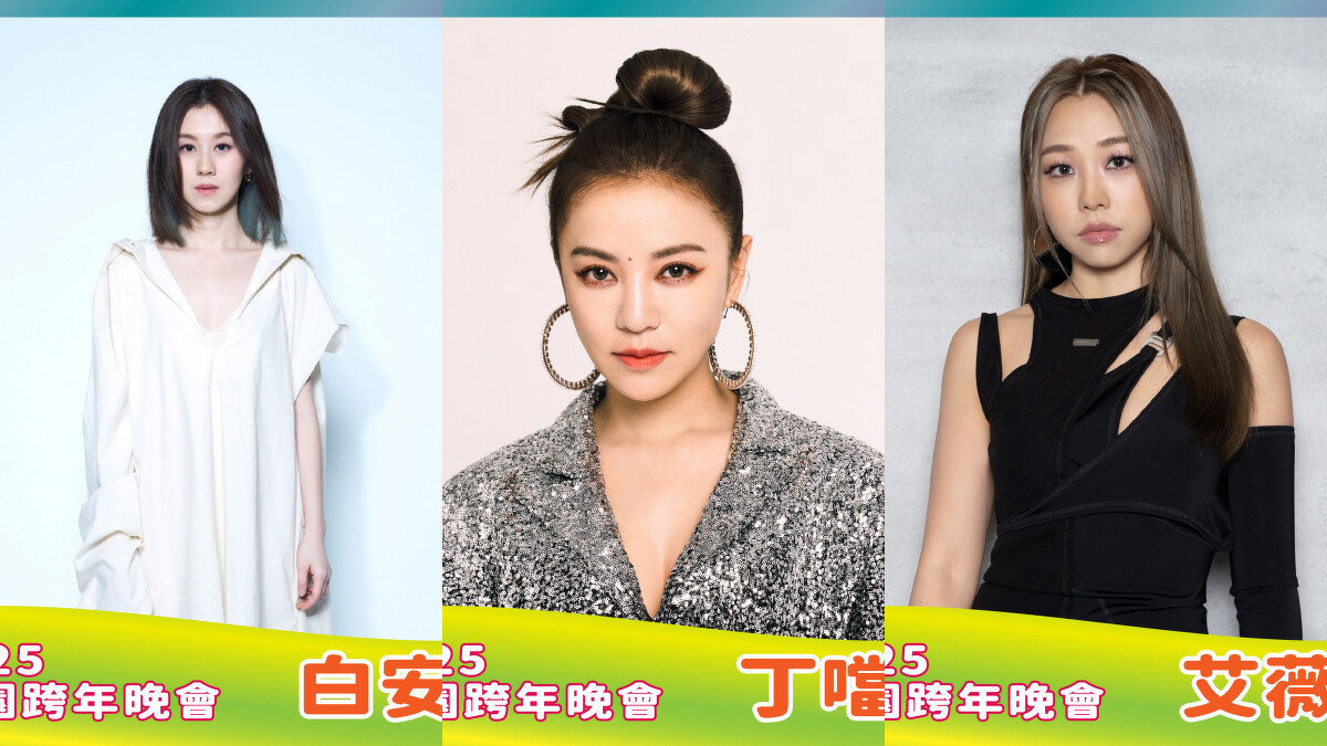 「2025桃園跨年晚會」演出陣容