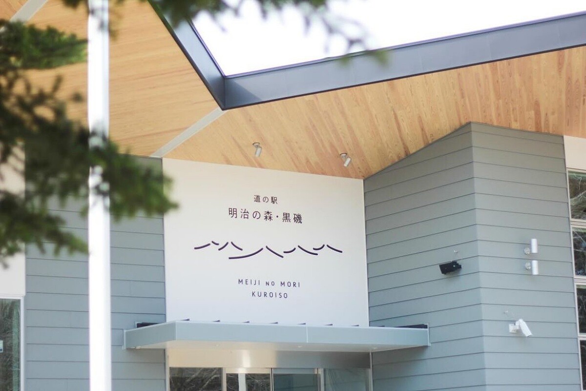 道之驛「明治之森・黑磯」。