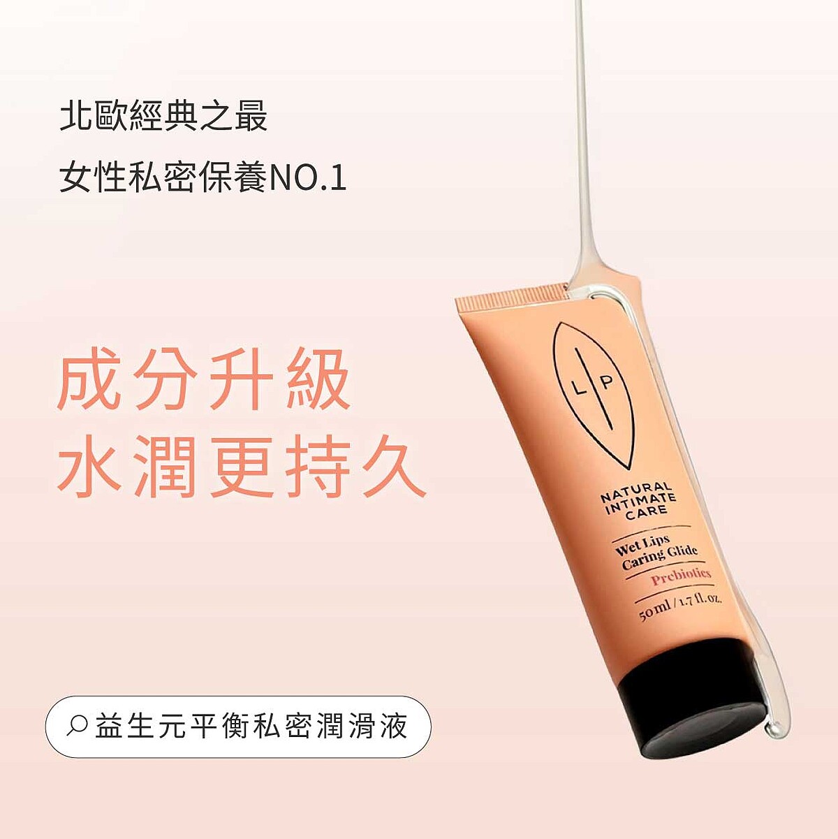 ▲ LIP Intimate Care 益生元平衡私密潤滑液50ml / NT$890