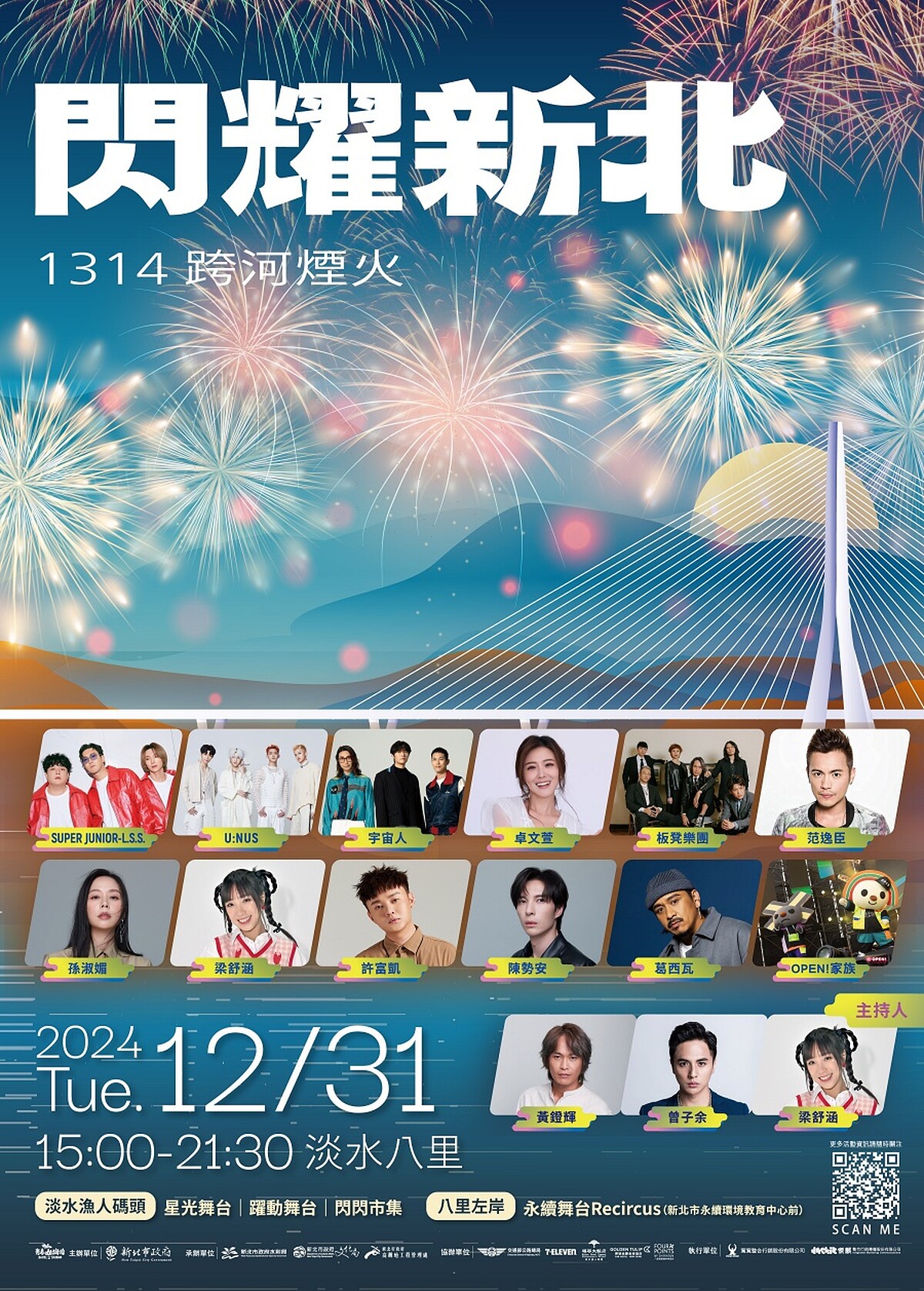 「2025閃耀新北1314跨河煙火」完整歌手卡司