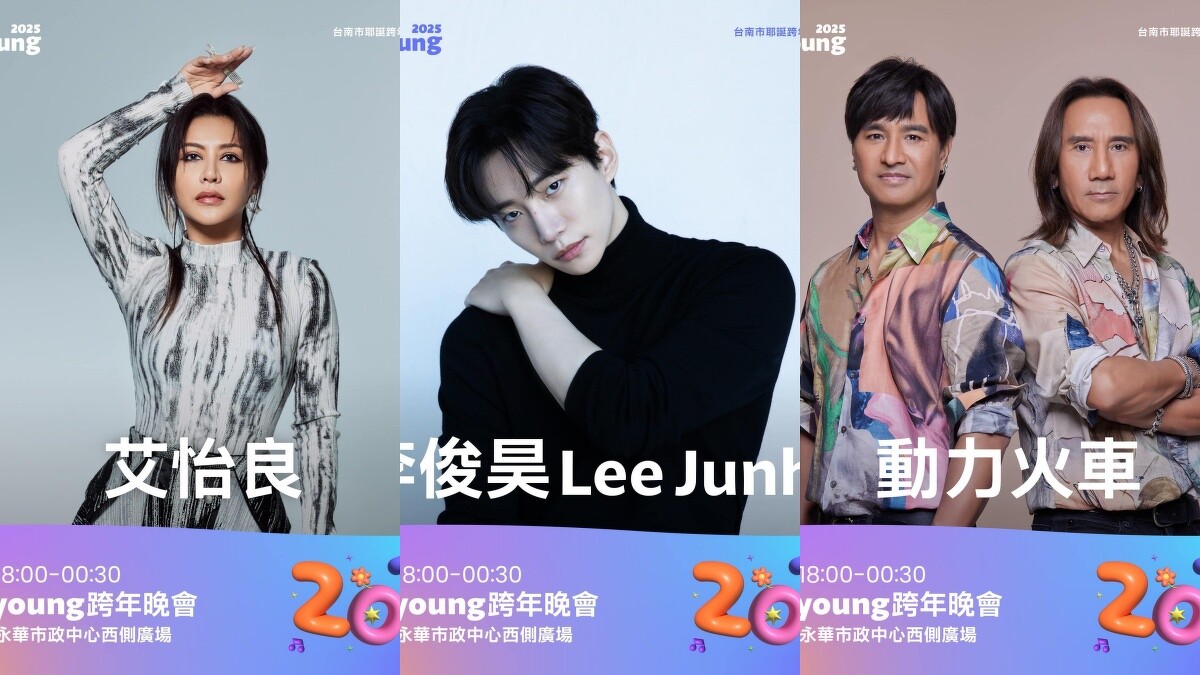 2025台南跨年卡司請出李俊昊！