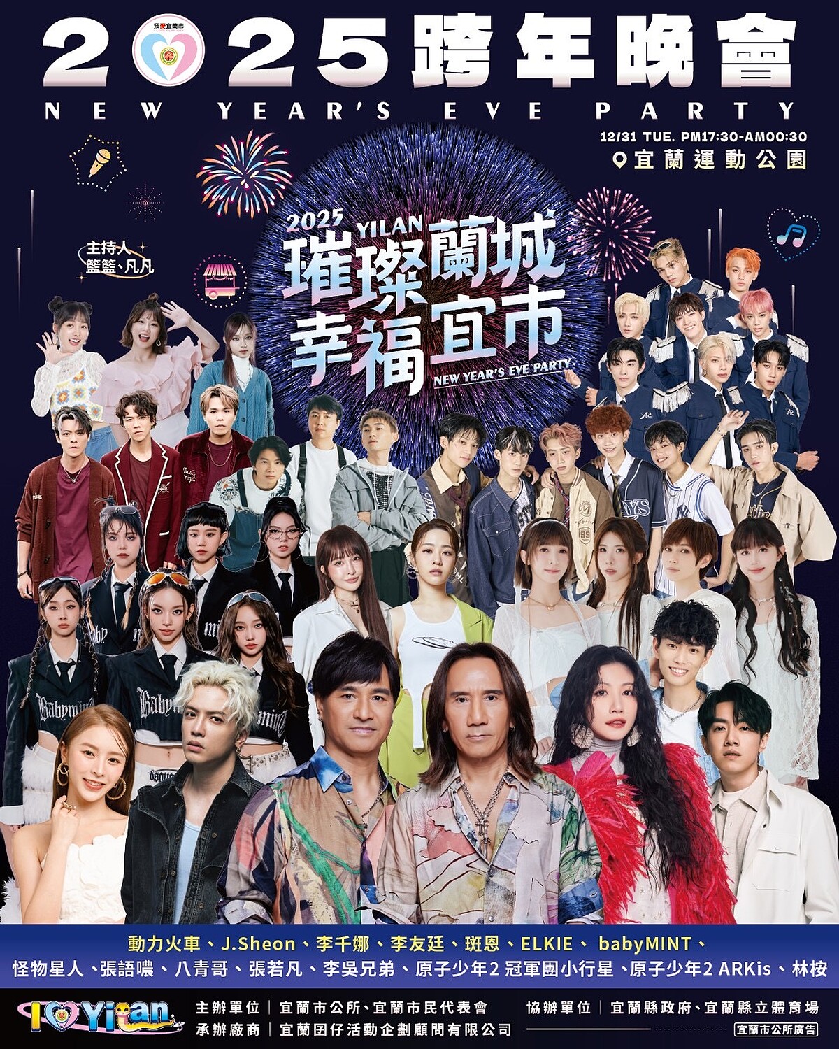 「2025璀璨蘭城 幸福宜市」跨年卡司
