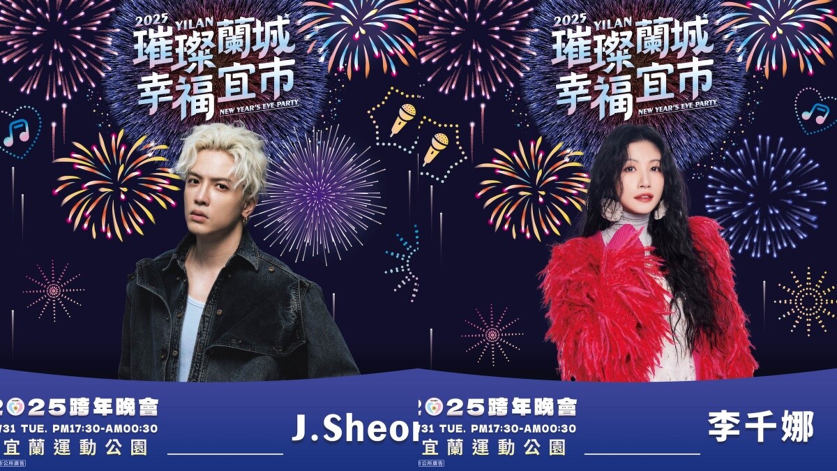 2025宜蘭跨年卡司