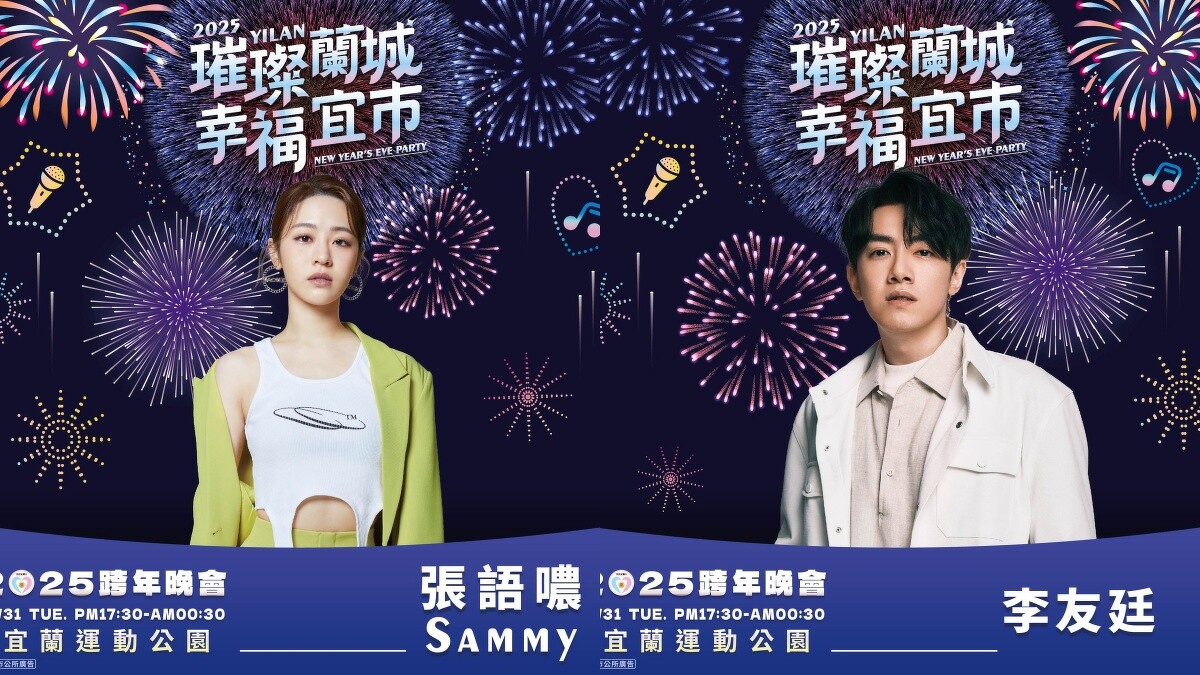 2025宜蘭跨年卡司