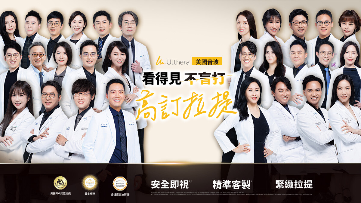 年末瘋醫美團，你選對了嗎？「美國音波Ulthera」，數十位權威醫師年度首推：「不盲打，是關鍵」，有感打造高訂拉提輪廓線