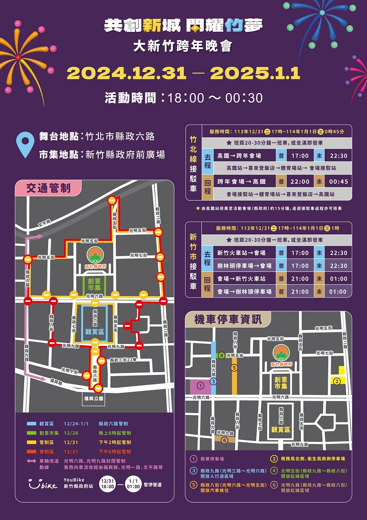 2025新竹跨年演唱會接駁車資訊