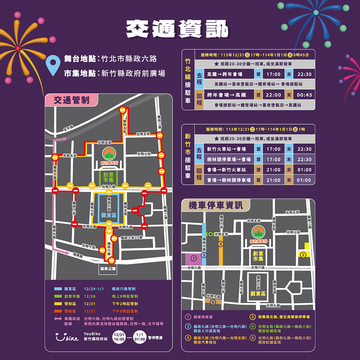 2025新竹跨年演唱會交通資訊