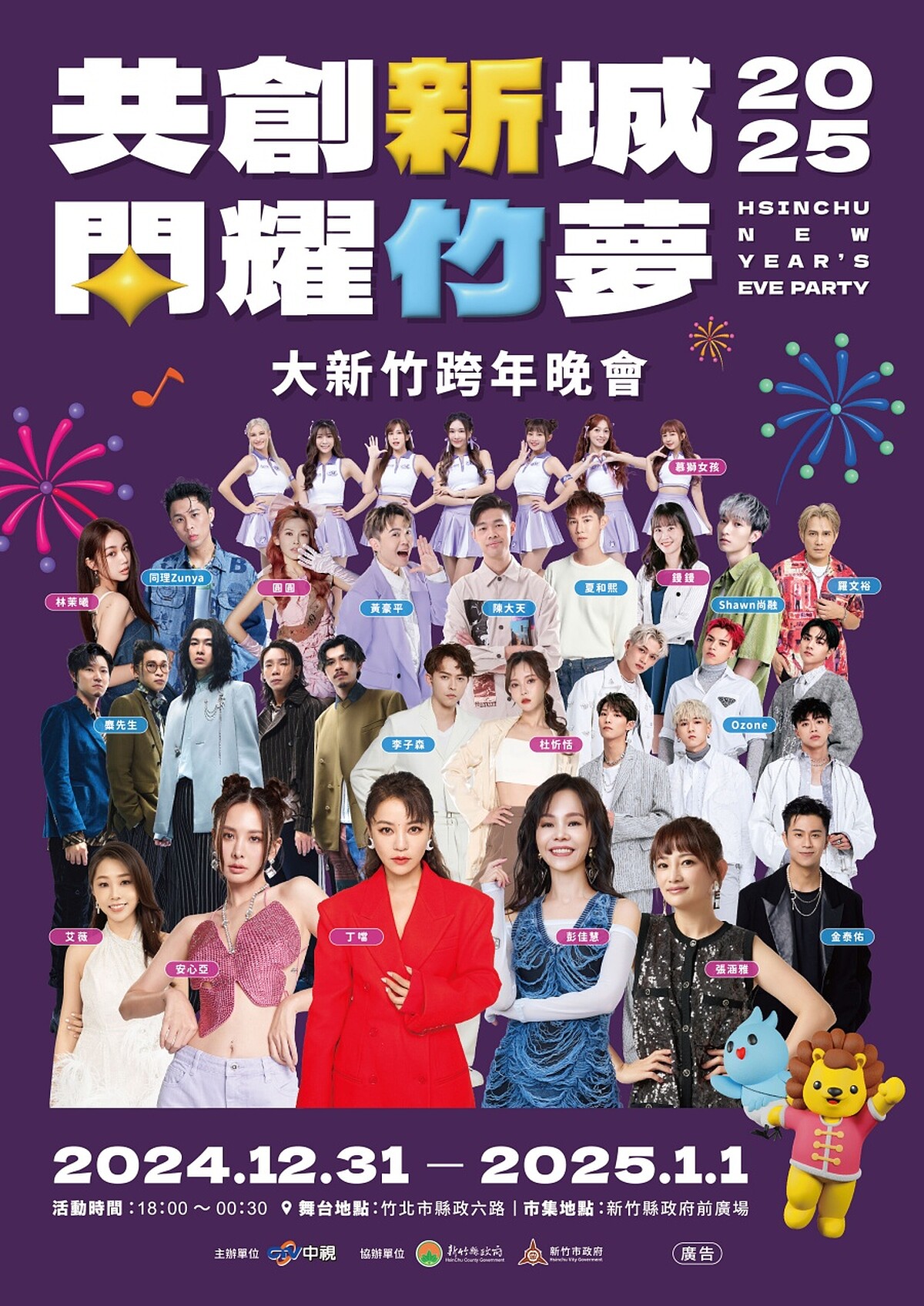 2025新竹跨年演唱會完整卡司