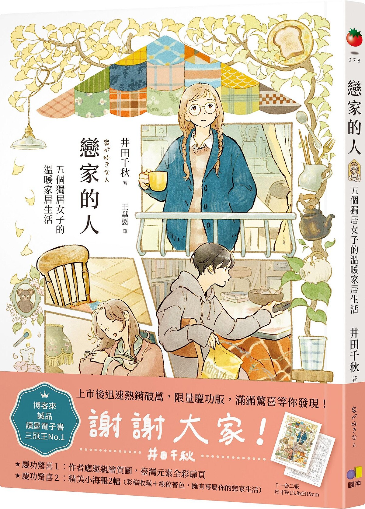 井田千秋《戀家的人：五個獨居女子的溫暖家居生活》l 誠品閱讀職人大賞「書店職人最想賣」入圍。