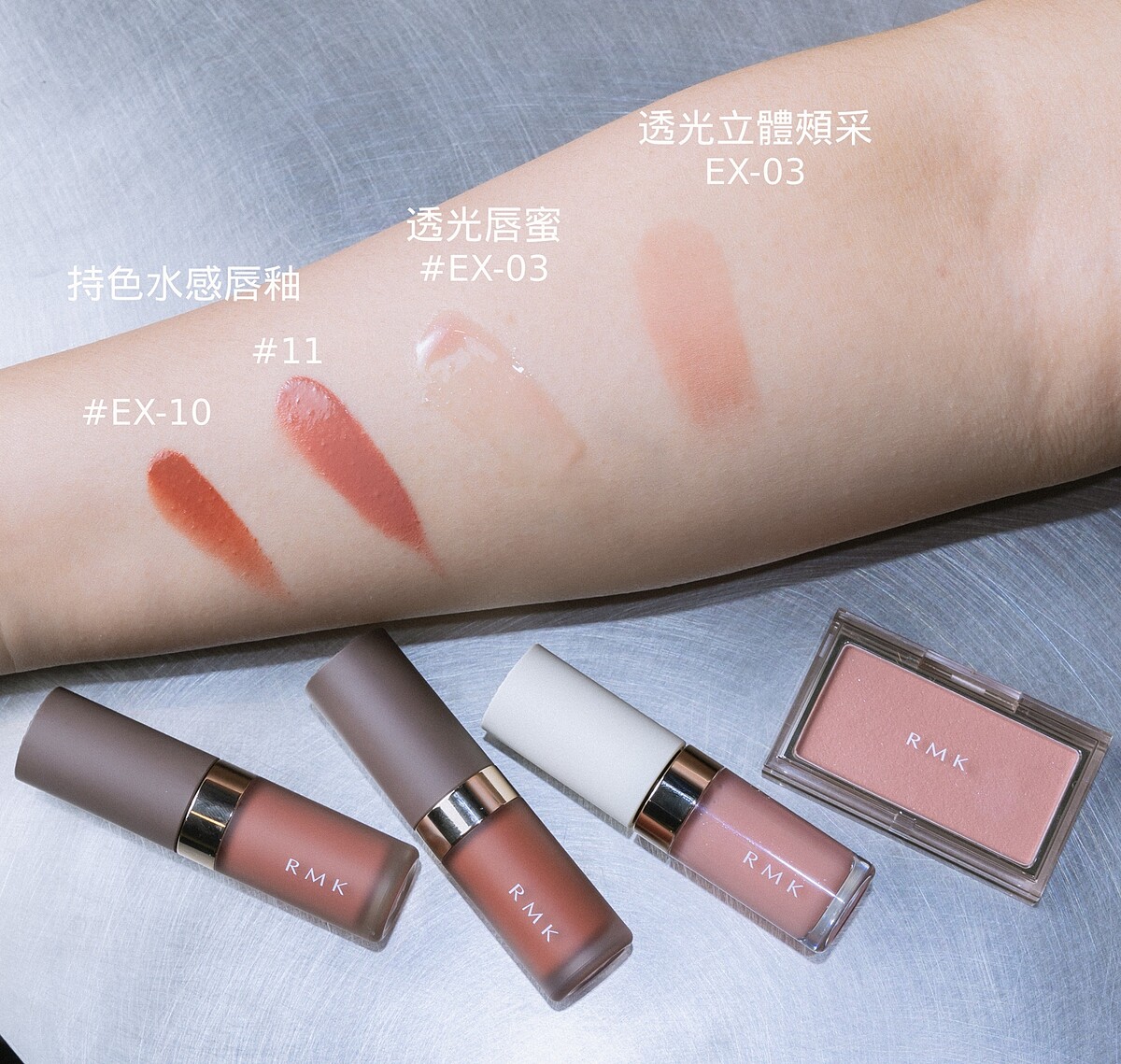 RMK 透光唇蜜，NT1,200 。持色水感唇釉(#11、#EX-10) ，NT1,400。透光立體頰采(#EX-03 Primrose Caf&eacute;)，NT1,250