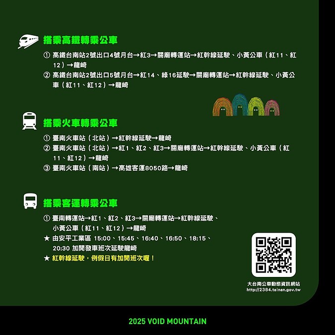 2025龍崎光節：空山祭交通資訊