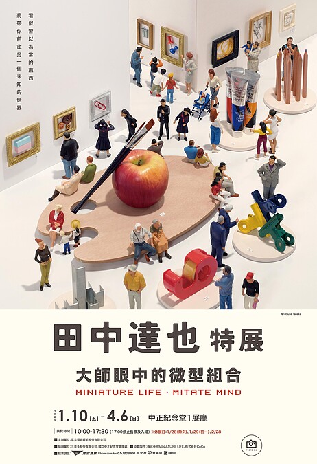 田中達也特展──大師眼中的微型组合