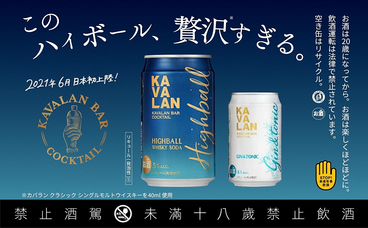 「Kavalan 罐裝單一麥芽威士忌 High Ball 雞尾酒」。